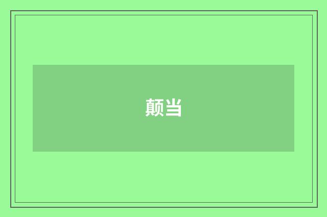 颠当