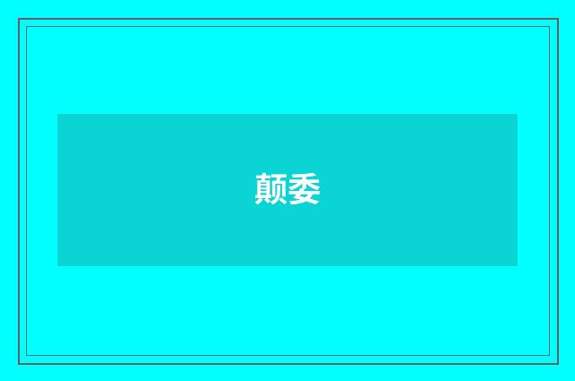 颠委