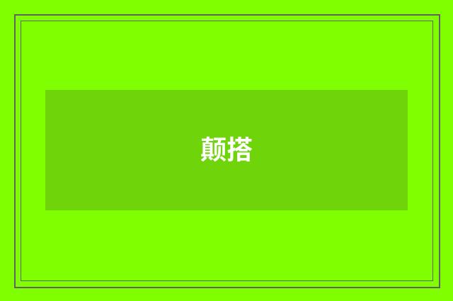 颠搭
