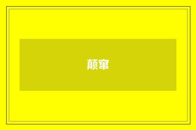 颠窜