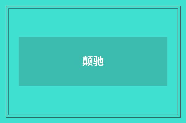 颠驰