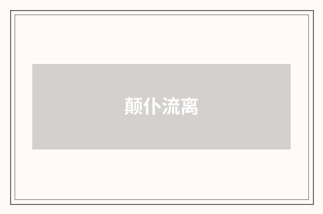 颠仆流离