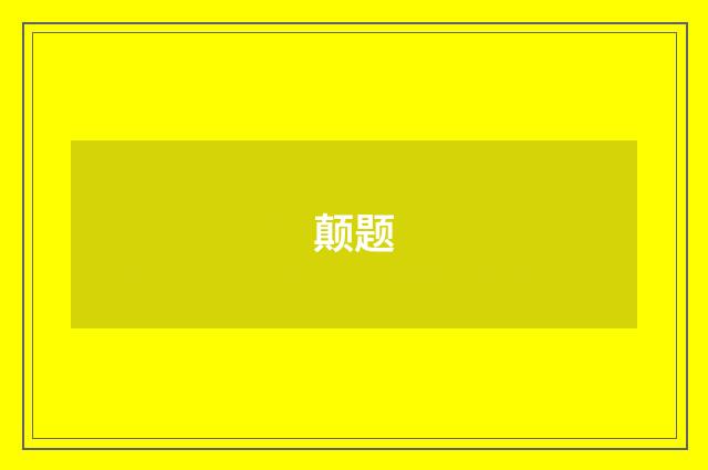 颠题