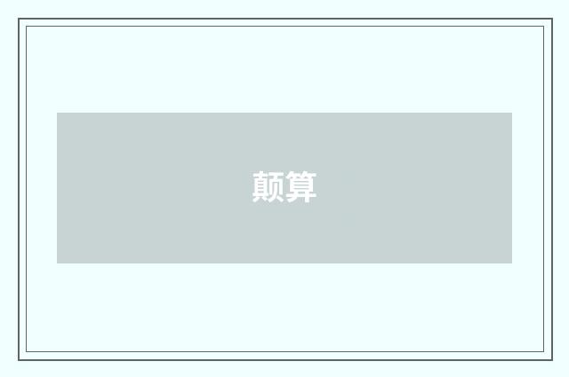 颠算