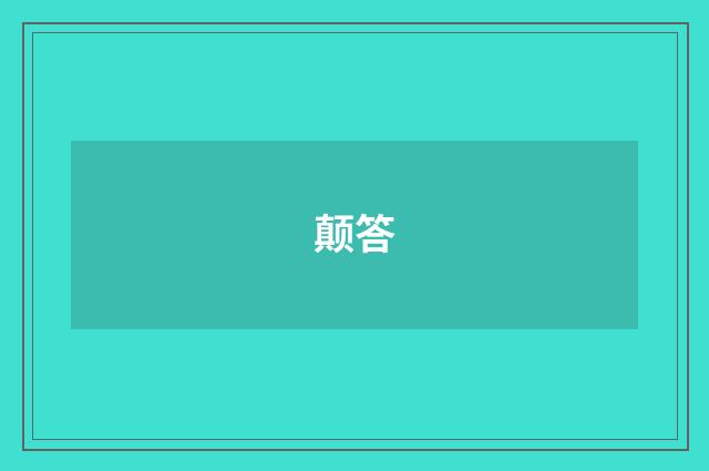 颠答