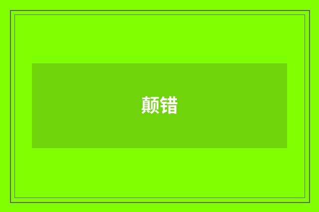 颠错