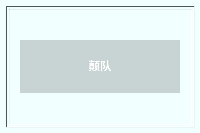 颠队