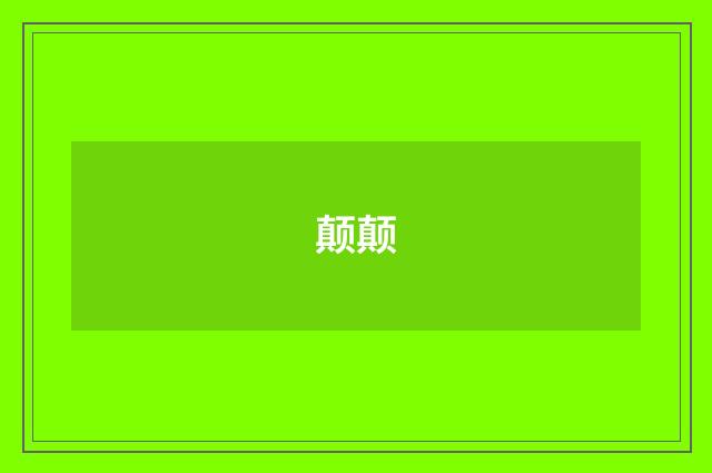 颠颠