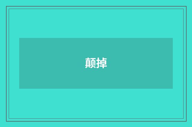 颠掉