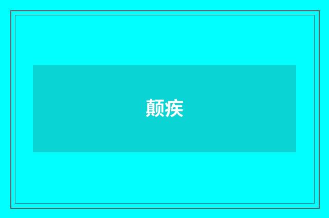 颠疾