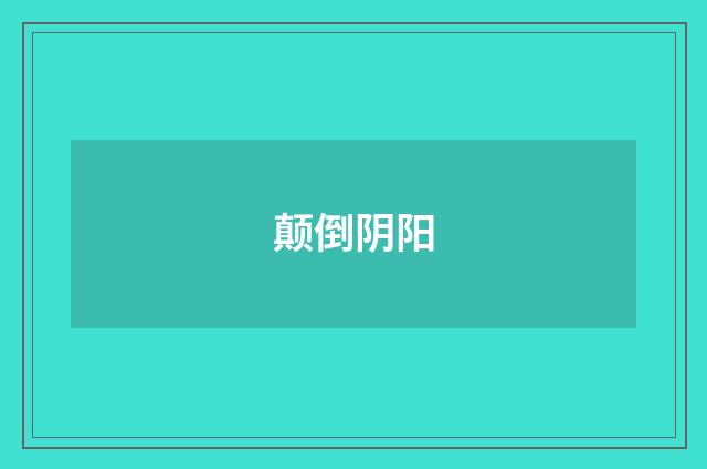 颠倒阴阳