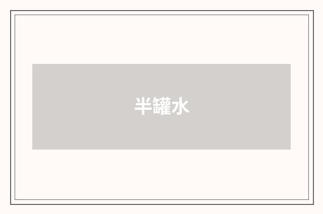 半罐水