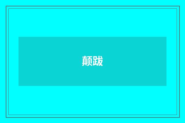 颠跋