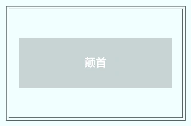 颠首
