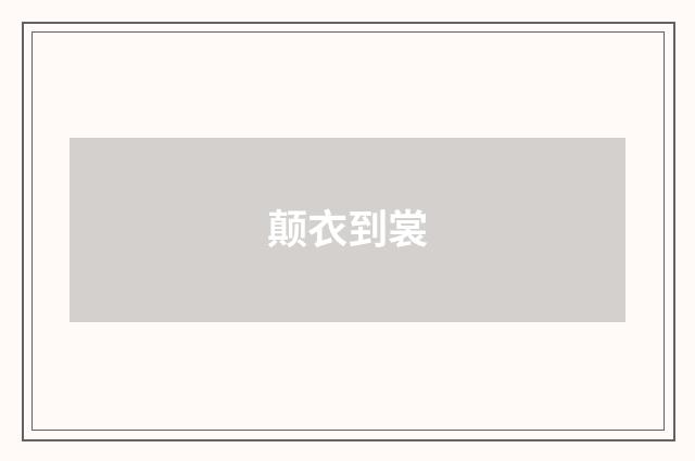 颠衣到裳