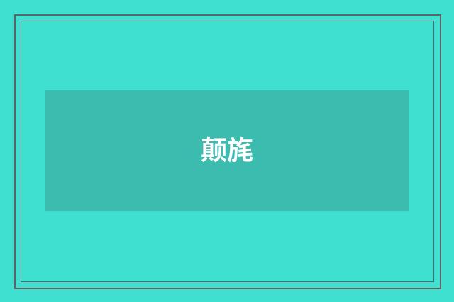 颠旄