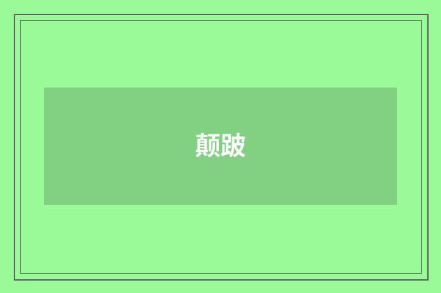 颠跛