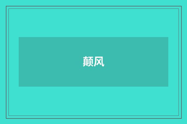 颠风