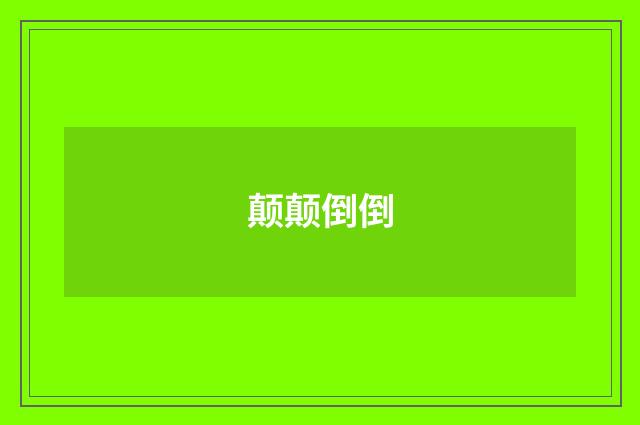 颠颠倒倒