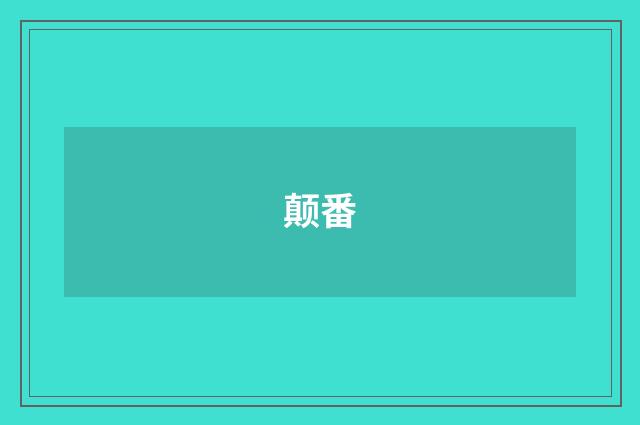 颠番