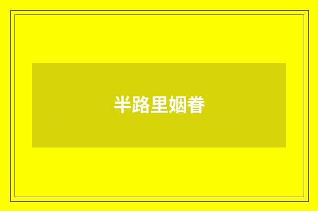 半路里姻眷