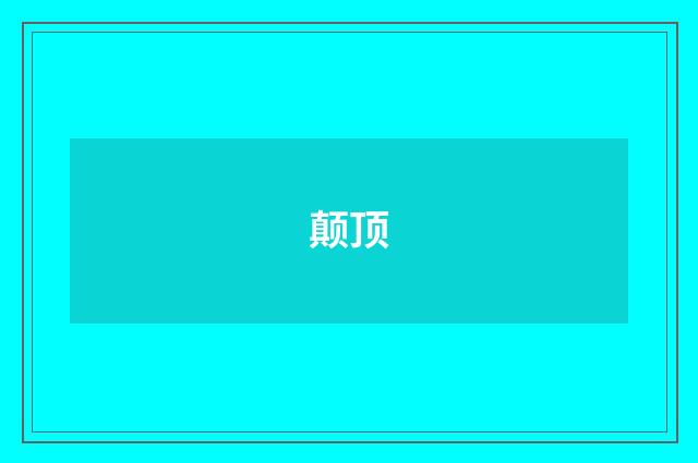 颠顶