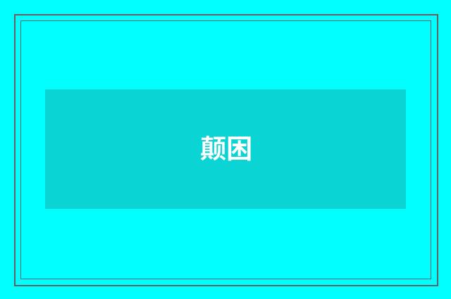 颠困