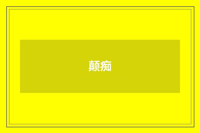 颠痴