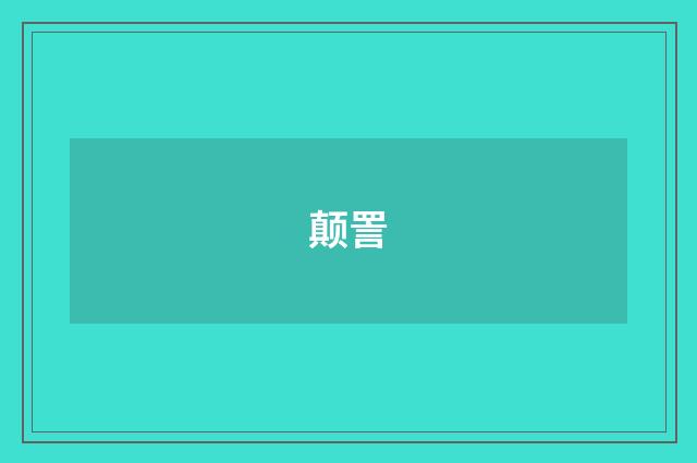 颠詈