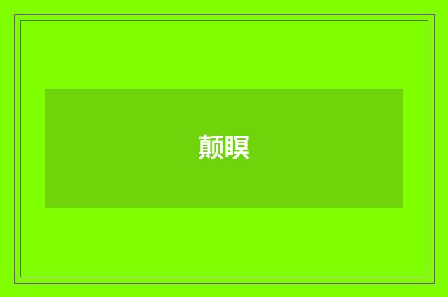 颠瞑