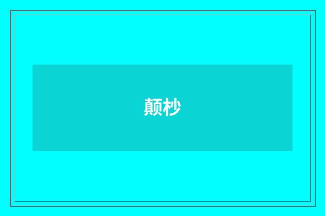 颠杪