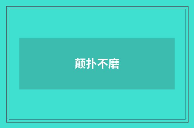 颠扑不磨