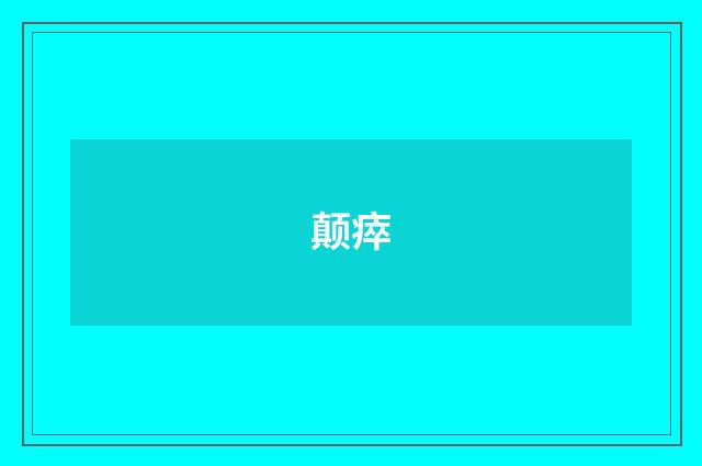 颠瘁