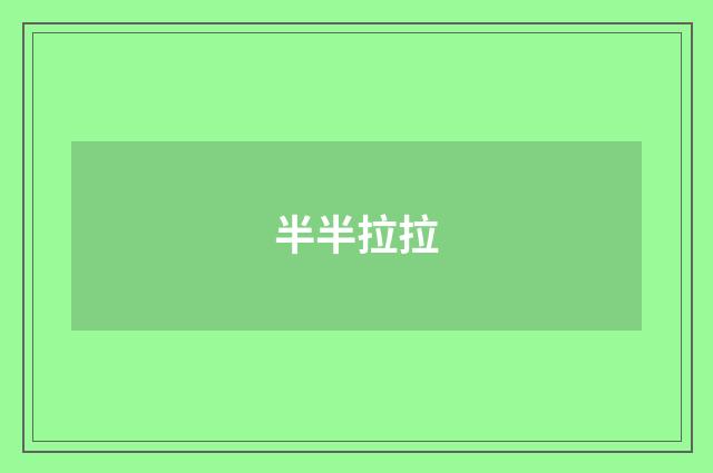 半半拉拉