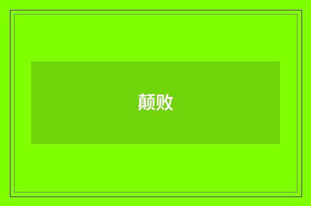 颠败