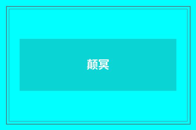 颠冥