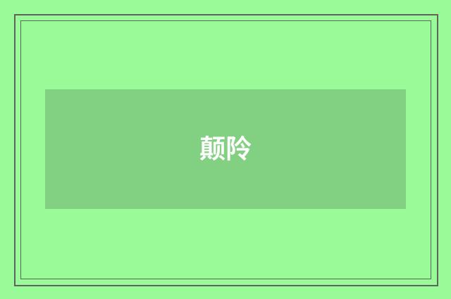 颠阾