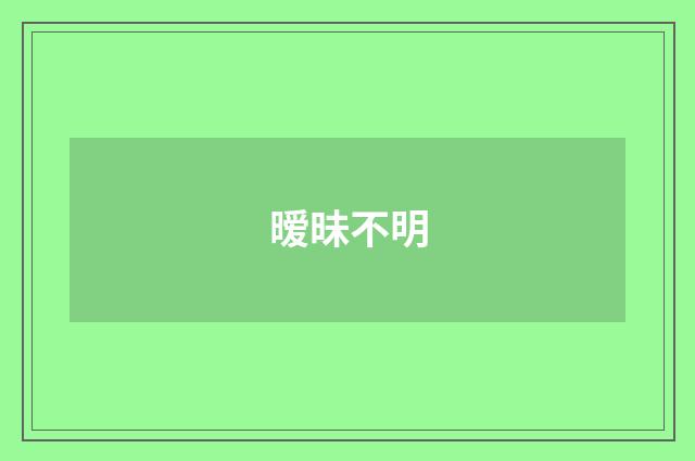 暧昧不明