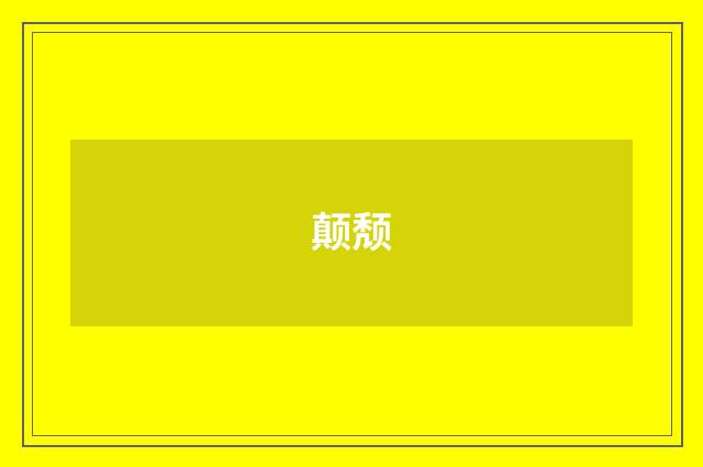 颠颓