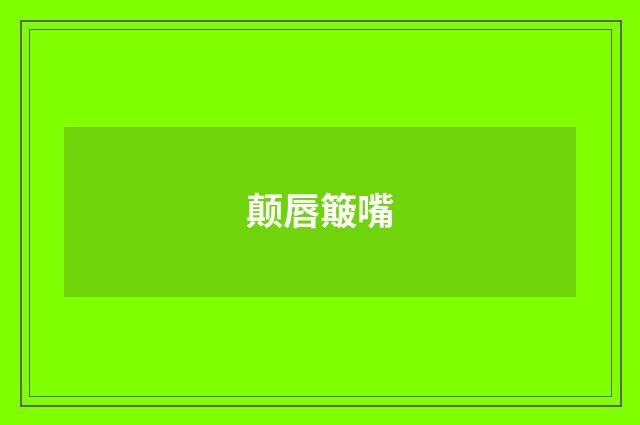 颠唇簸嘴