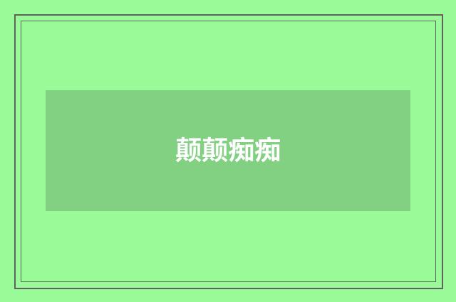 颠颠痴痴
