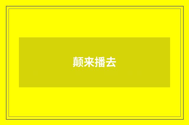 颠来播去