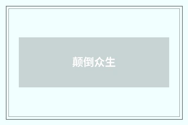 颠倒众生