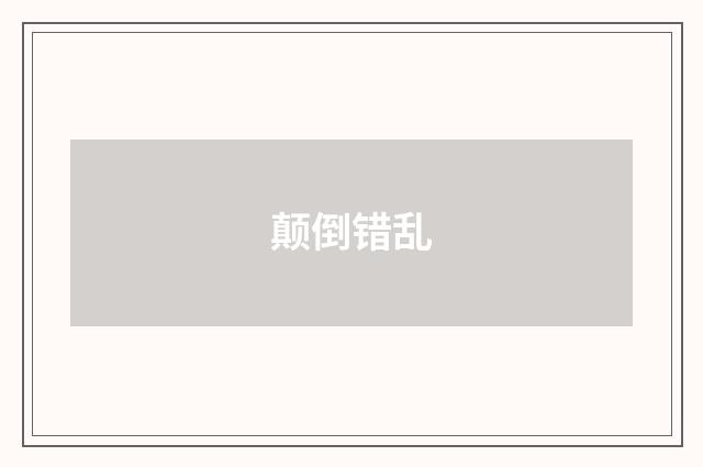 颠倒错乱