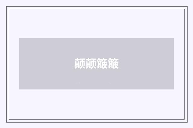 颠颠簸簸
