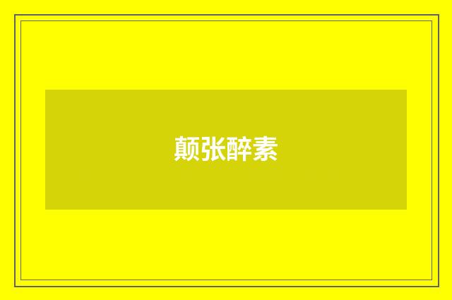 颠张醉素