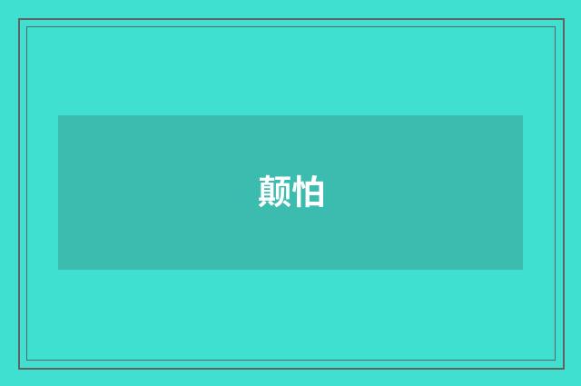 颠怕