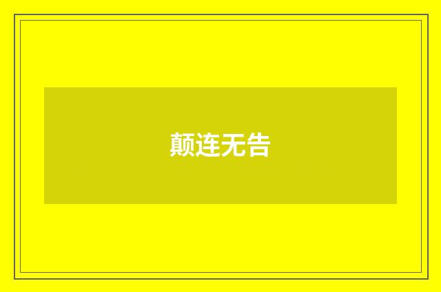 颠连无告
