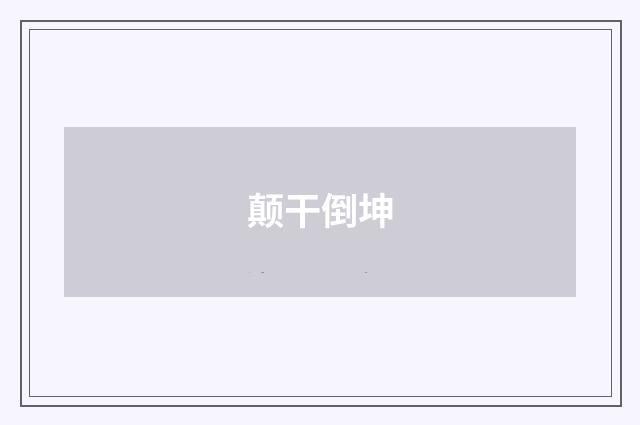 颠干倒坤