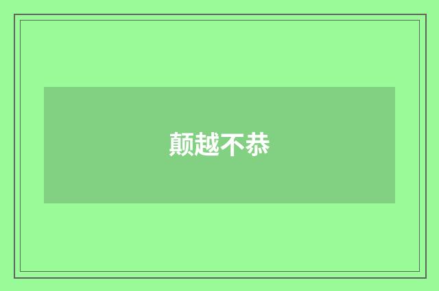 颠越不恭